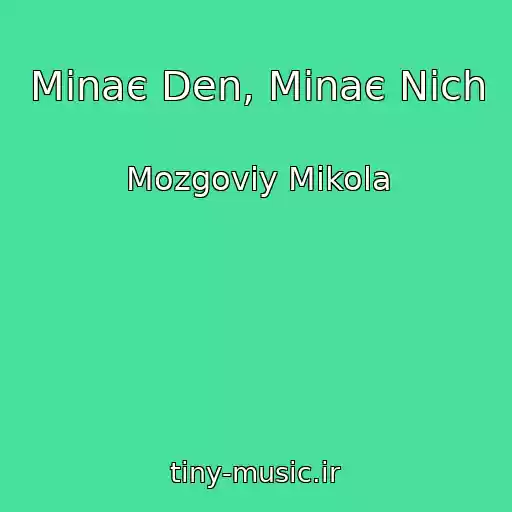 کاور آهنگ Minaє Den, Minaє Nіch از Mozgoviy Mikola