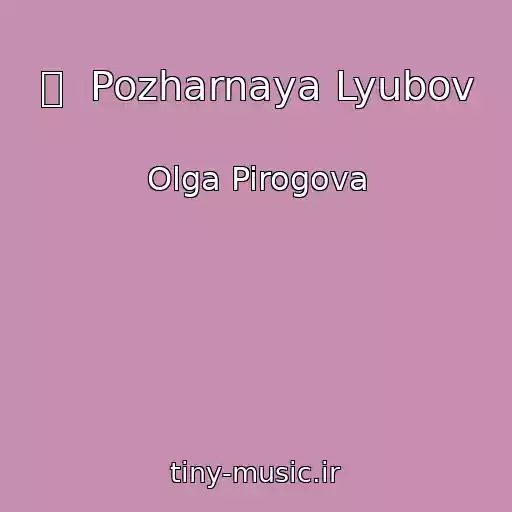 کاور آهنگ   Pozharnaya Lyubov از Olga Pirogova
