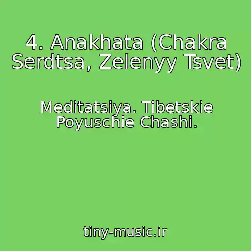 کاور آهنگ 4. Anakhata (Chakra Serdtsa, Zelenyy Tsvet) از Meditatsiya. Tibetskie Poyuschie Chashi.