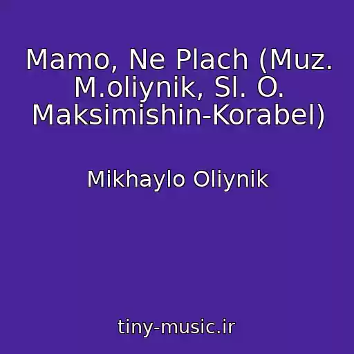 کاور آهنگ Mamo, Ne Plach (Muz. M.olіynik, Sl. O. Maksimishin-Korabel) از Mikhaylo Olіynik