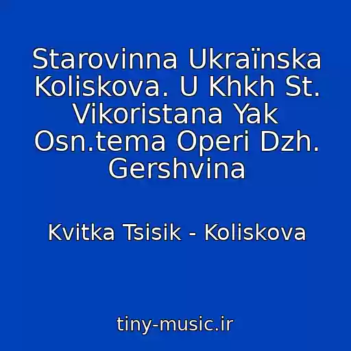 کاور آهنگ Starovinna Ukraїnska Koliskova. U Khkh St. Vikoristana Yak Osn.tema Operi Dzh. Gershvіna از Kvіtka Tsіsik - Koliskova