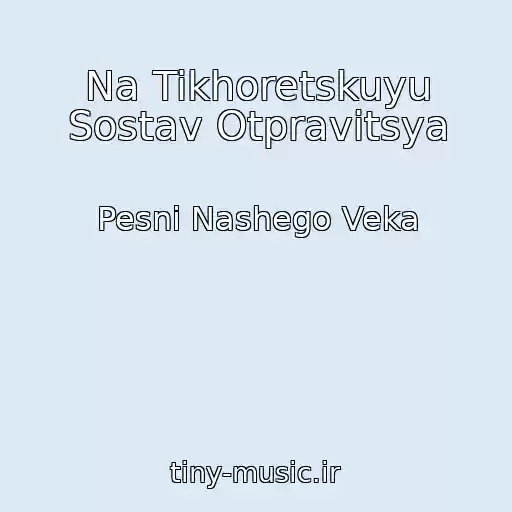کاور آهنگ Na Tikhoretskuyu Sostav Otpravitsya از Pesni Nashego Veka
