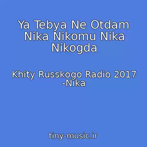 کاور آهنگ Ya Tebya Ne Otdam Nika Nikomu Nika Nikogda از Khity Russkogo Radio 2017 -Nika