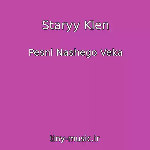 کاور آهنگ Staryy Klen از Pesni Nashego Veka