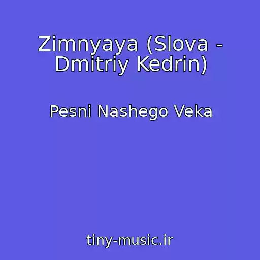 کاور آهنگ Zimnyaya (Slova - Dmitriy Kedrin) از Pesni Nashego Veka