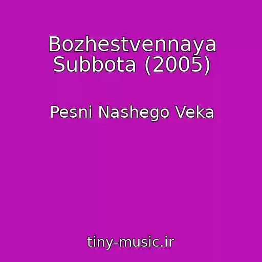 کاور آهنگ Bozhestvennaya Subbota (2005) از Pesni Nashego Veka