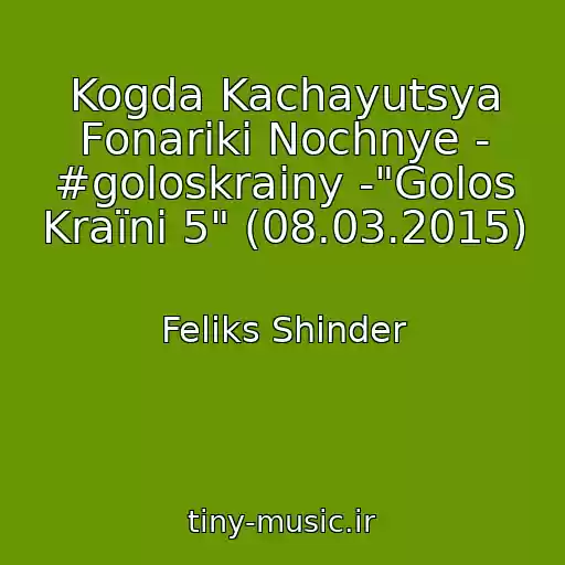 کاور آهنگ Kogda Kachayutsya Fonariki Nochnye - #goloskrainy -"Golos Kraїni 5" (08.03.2015) از Feliks Shinder