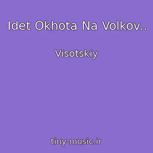 کاور آهنگ Idet Okhota Na Volkov.. از Visotskiy