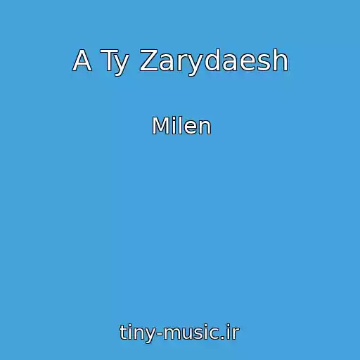 کاور آهنگ A Ty Zarydaesh از Milen