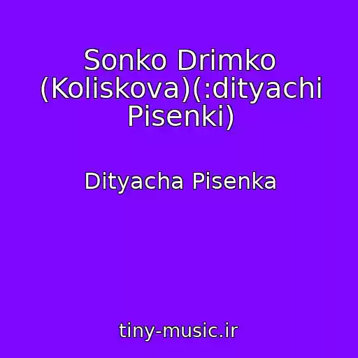 کاور آهنگ Sonko Drіmko (Koliskova)(:dityachі Pіsenki) از Dityacha Pіsenka
