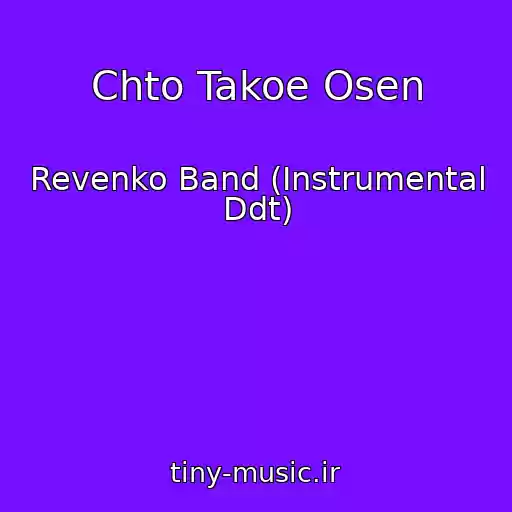 کاور آهنگ Chto Takoe Osen از Revenko Band (Instrumental Ddt)