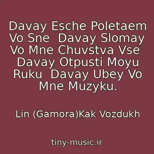 کاور آهنگ Davay Esche Poletaem Vo Sne  Davay Slomay Vo Mne Chuvstva Vse  Davay Otpusti Moyu Ruku  Davay Ubey Vo Mne Muzyku. از Lin (Gamora)Kak Vozdukh