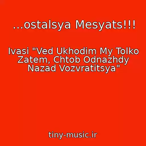 کاور آهنگ ...ostalsya Mesyats!!! از Ivasi "Ved Ukhodim My Tolko Zatem, Chtob Odnazhdy Nazad Vozvratitsya"
