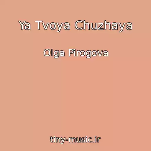 کاور آهنگ Ya Tvoya Chuzhaya از Olga Pirogova