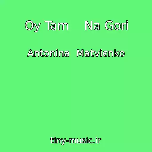 کاور آهنگ Oy Tam    Na Gorі از Antonіna  Matvієnko