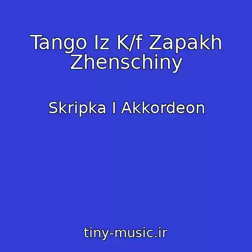 کاور آهنگ Tango Iz K/f Zapakh Zhenschiny از Skripka I Akkordeon