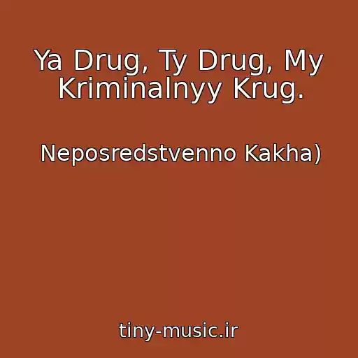کاور آهنگ Ya Drug, Ty Drug, My Kriminalnyy Krug. از Neposredstvenno Kakha)