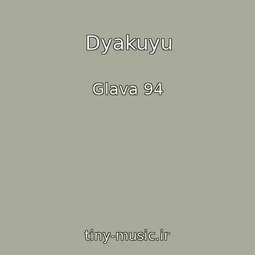 کاور آهنگ Dyakuyu از Glava 94