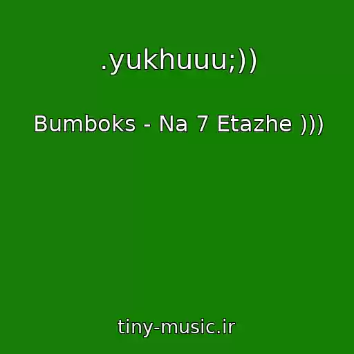 کاور آهنگ .yukhuuu;)) از Bumboks - Na 7 Etazhe )))