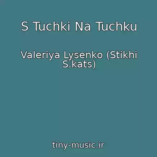 کاور آهنگ S Tuchki Na Tuchku از Valeriya Lysenko (Stikhi S.kats)