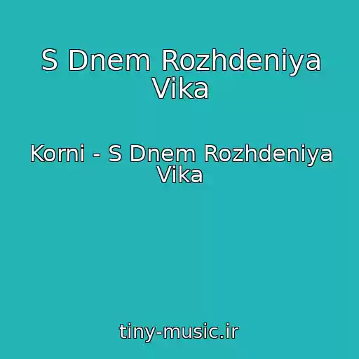 کاور آهنگ S Dnem Rozhdeniya Vika از Korni - S Dnem Rozhdeniya Vika