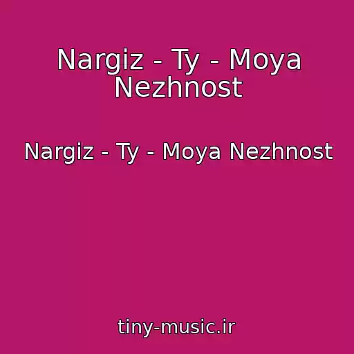کاور آهنگ Nargiz - Ty - Moya Nezhnost از Nargiz - Ty - Moya Nezhnost