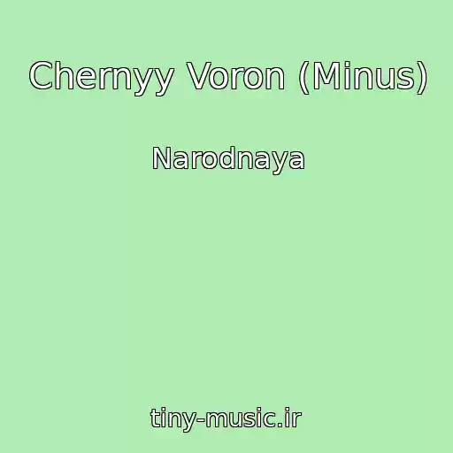 کاور آهنگ Chernyy Voron (Minus) از Narodnaya
