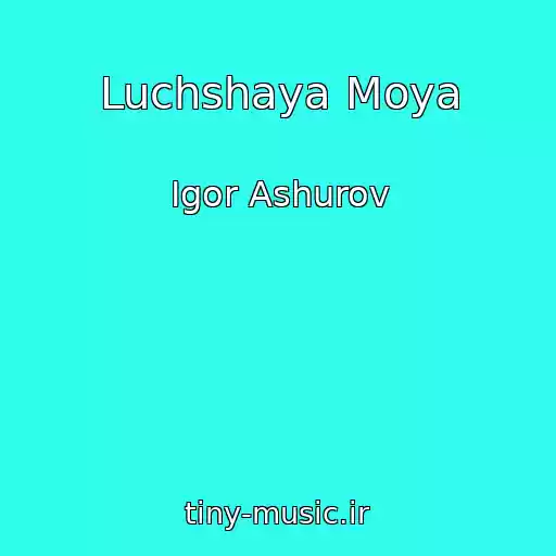 کاور آهنگ Luchshaya Moya از Igor Ashurov