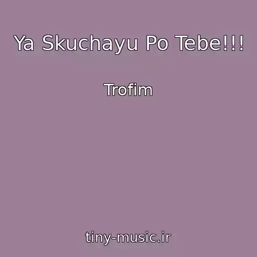 کاور آهنگ Ya Skuchayu Po Tebe!!! از Trofim