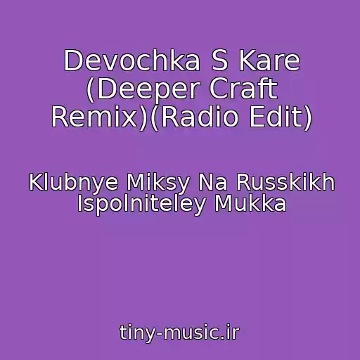 کاور آهنگ Devochka S Kare (Deeper Craft Remix)(Radio Edit) از Klubnye Miksy Na Russkikh Ispolniteley Mukka