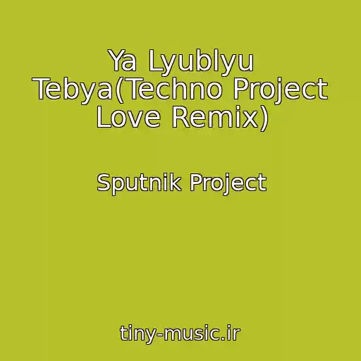 کاور آهنگ Ya Lyublyu Tebya(Techno Project Love Remix) از Sputnik Project