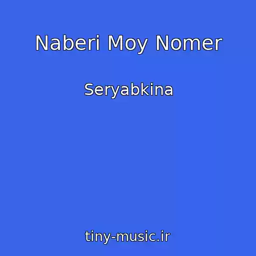 کاور آهنگ Naberi Moy Nomer از Seryabkina