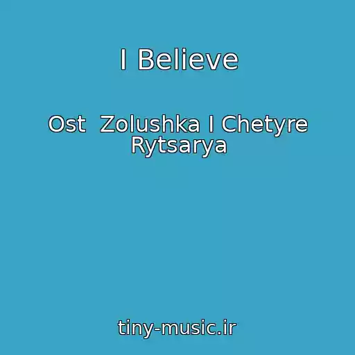 کاور آهنگ I Believe از Ost  Zolushka I Chetyre Rytsarya