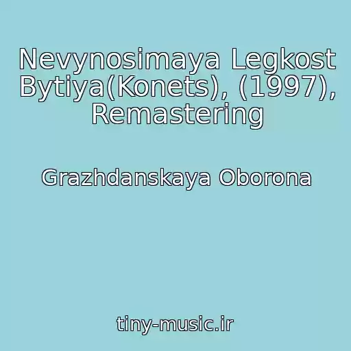 کاور آهنگ Nevynosimaya Legkost Bytiya(Konets), (1997), Remastering از Grazhdanskaya Oborona