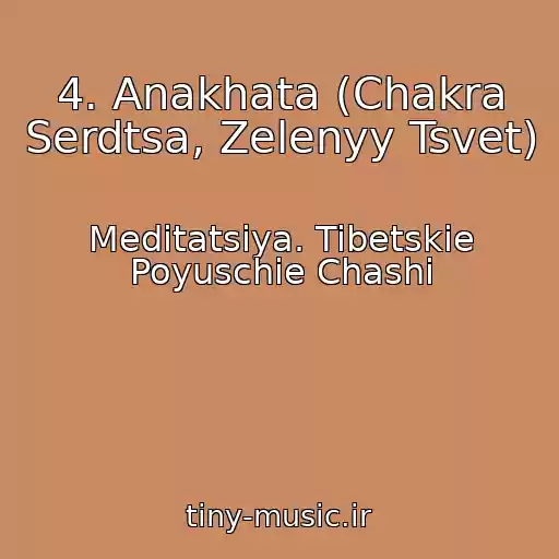 کاور آهنگ 4. Anakhata (Chakra Serdtsa, Zelenyy Tsvet) از Meditatsiya. Tibetskie Poyuschie Chashi