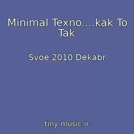 کاور آهنگ Minimal Texno....kak To Tak از Svoe 2010 Dekabr