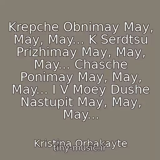 کاور آهنگ Krepche Obnimay May, May, May... K Serdtsu Prizhimay May, May, May... Chasche Ponimay May, May, May... I V Moey Dushe Nastupit May, May, May... از Kristina Orbakayte