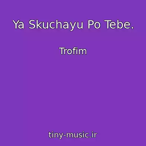 کاور آهنگ Ya Skuchayu Po Tebe. از Trofim