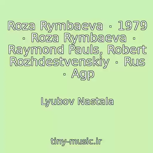 کاور آهنگ Roza Rymbaeva ٠ 1979 ٠ Roza Rymbaeva ٠ Raymond Pauls, Robert Rozhdestvenskiy ٠ Rus ٠ Agp از Lyubov Nastala