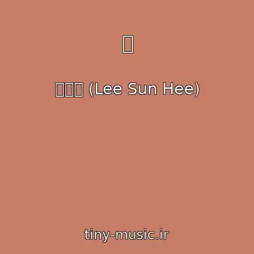 کاور آهنگ 꿈 از 이선희 (Lee Sun Hee)