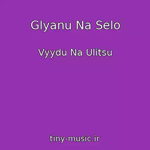 کاور آهنگ Glyanu Na Selo از Vyydu Na Ulitsu