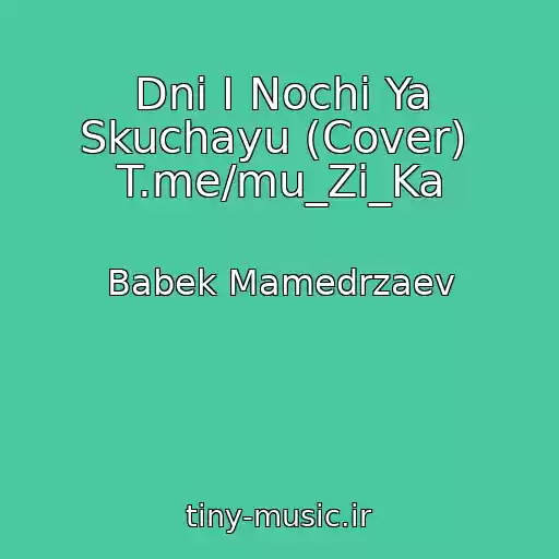 کاور آهنگ Dni I Nochi Ya Skuchayu (Cover)  T.me/mu_Zi_Ka از Babek Mamedrzaev