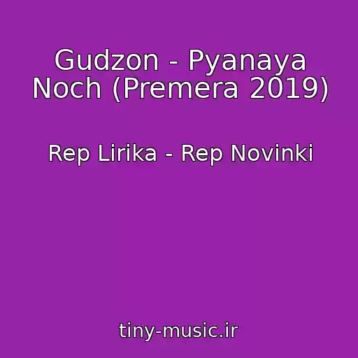 کاور آهنگ Gudzon - Pyanaya Noch (Premera 2019) از Rep Lirika - Rep Novinki