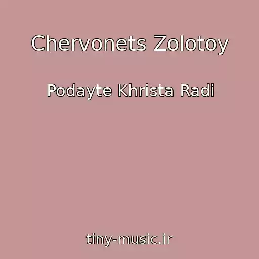 کاور آهنگ Chervonets Zolotoy از Podayte Khrista Radi