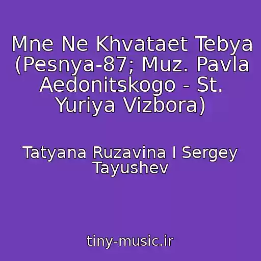 کاور آهنگ Mne Ne Khvataet Tebya (Pesnya-87; Muz. Pavla Aedonitskogo - St. Yuriya Vizbora) از Tatyana Ruzavina I Sergey Tayushev