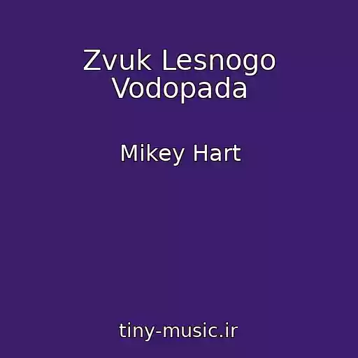 کاور آهنگ Zvuk Lesnogo Vodopada از Mikey Hart