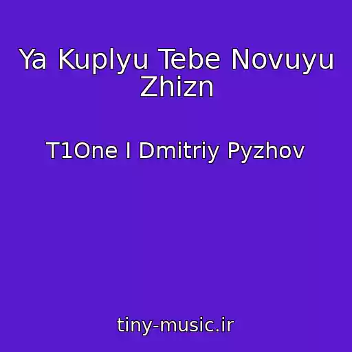 کاور آهنگ Ya Kuplyu Tebe Novuyu Zhizn از T1One I Dmitriy Pyzhov