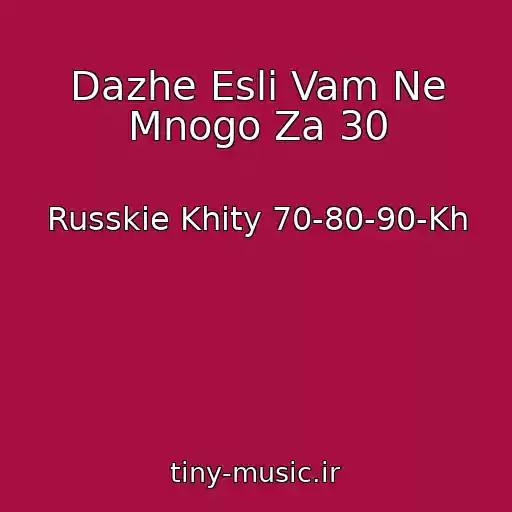 کاور آهنگ Dazhe Esli Vam Ne Mnogo Za 30 از Russkie Khity 70-80-90-Kh