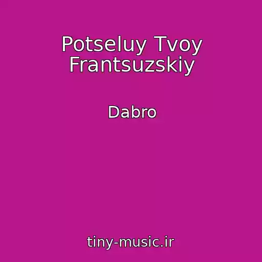 کاور آهنگ Potseluy Tvoy Frantsuzskiy از Dabro