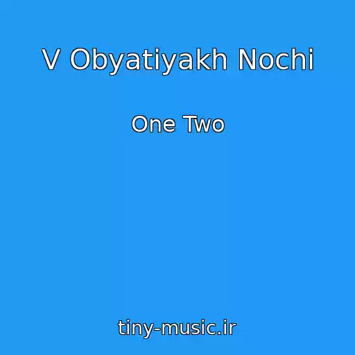 کاور آهنگ V Obyatiyakh Nochi از One Two